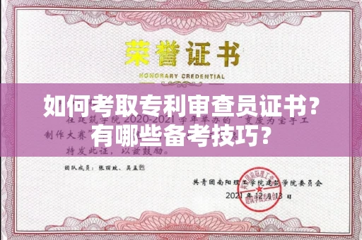 全国如何考取专利审查员证书?有哪些备考技巧?