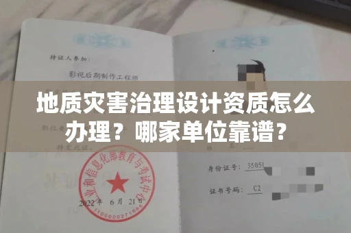 全国地质灾害治理设计资质怎么办理?哪家单位靠谱?