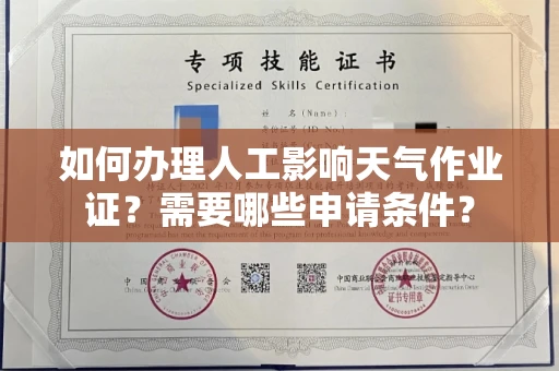 全国如何办理人工影响天气作业证?需要哪些申请条件?