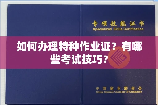 全国如何办理特种作业证?有哪些考试技巧?