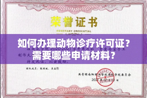 全国如何办理动物诊疗许可证?需要哪些申请材料?