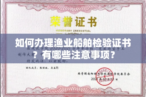 全国如何办理渔业船舶检验证书?有哪些注意事项?