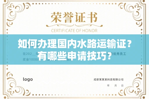 全国如何办理国内水路运输证?有哪些申请技巧?