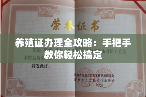 全国养殖证办理全攻略:手把手教你轻松搞定