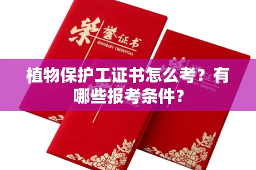 全国植物保护工证书怎么考?有哪些报考条件?