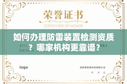 全国如何办理防雷装置检测资质?哪家机构更靠谱?
