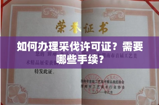 全国如何办理采伐许可证?需要哪些手续?