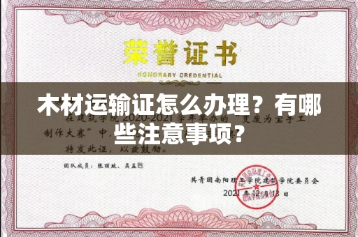 全国木材运输证怎么办理?有哪些注意事项?