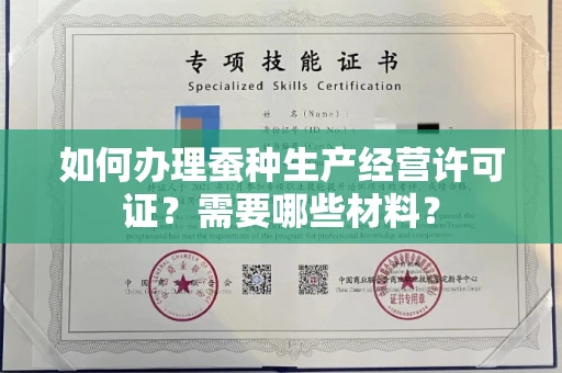 全国如何办理蚕种生产经营许可证?需要哪些材料?
