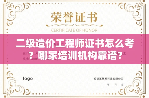 全国二级造价工程师证书怎么考?哪家培训机构靠谱?