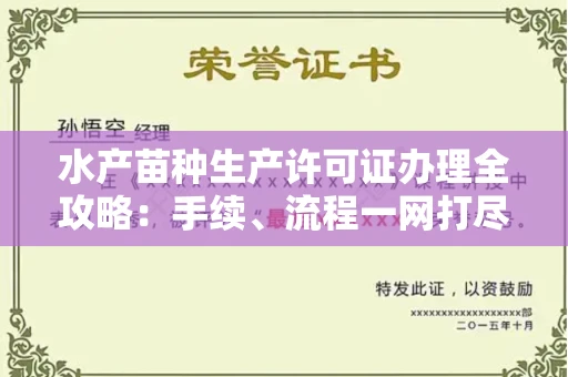 全国水产苗种生产许可证办理全攻略:手续、流程一网打尽