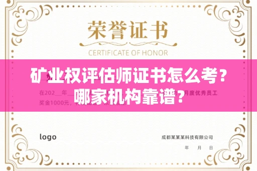 全国矿业权评估师证书怎么考?哪家机构靠谱?