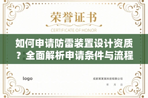 全国如何申请防雷装置设计资质?全面解析申请条件与流程