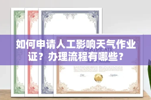 全国如何申请人工影响天气作业证?办理流程有哪些?
