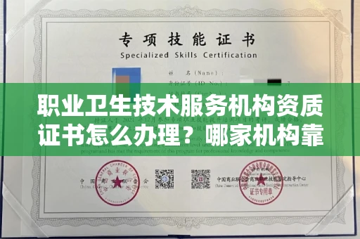 全国职业卫生技术服务机构资质证书怎么办理?哪家机构靠谱?