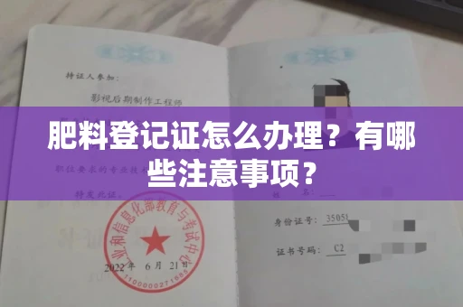 全国肥料登记证怎么办理?有哪些注意事项?