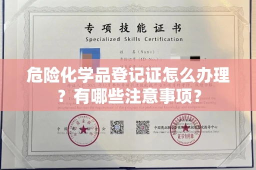 全国危险化学品登记证怎么办理?有哪些注意事项?