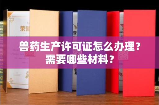 全国兽药生产许可证怎么办理?需要哪些材料?