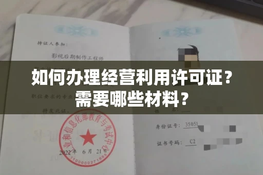 全国如何办理经营利用许可证？需要哪些材料？