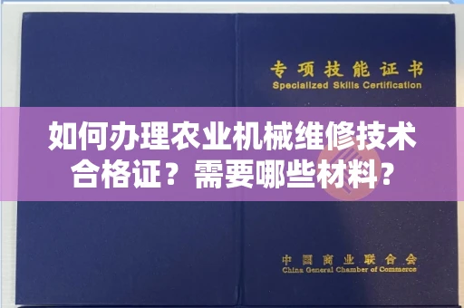 全国如何办理农业机械维修技术合格证?需要哪些材料?