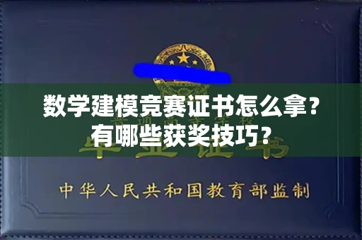 全国数学建模竞赛证书怎么拿？有哪些获奖技巧？