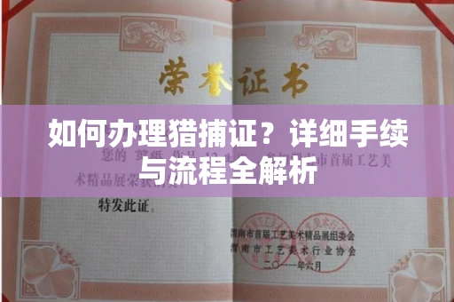 全国如何办理猎捕证?详细手续与流程全解析