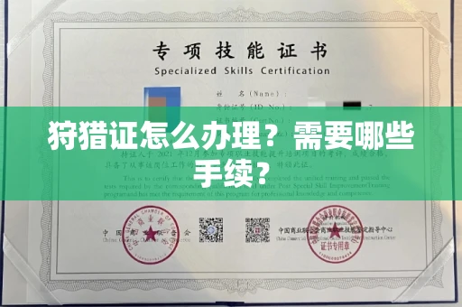 全国狩猎证怎么办理?需要哪些手续?
