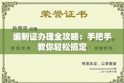 全国编制证办理全攻略:手把手教你轻松搞定