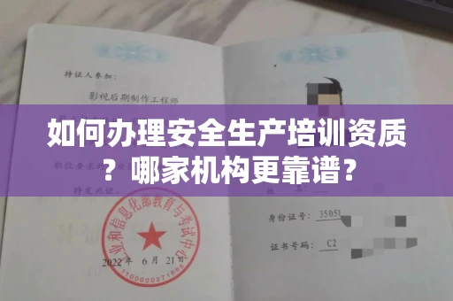 全国如何办理安全生产培训资质?哪家机构更靠谱?