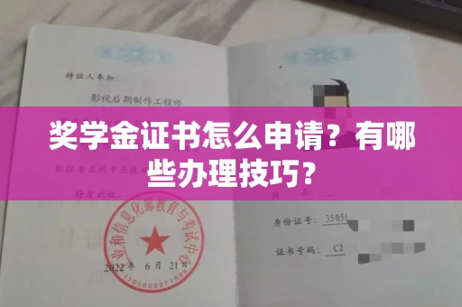 全国奖学金证书怎么申请?有哪些办理技巧?