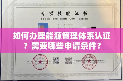 全国如何办理能源管理体系认证?需要哪些申请条件?