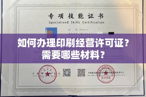 全国如何办理印刷经营许可证?需要哪些材料?