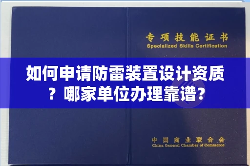 全国如何申请防雷装置设计资质?哪家单位办理靠谱?
