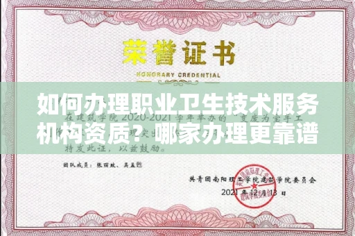 全国如何办理职业卫生技术服务机构资质?哪家办理更靠谱?