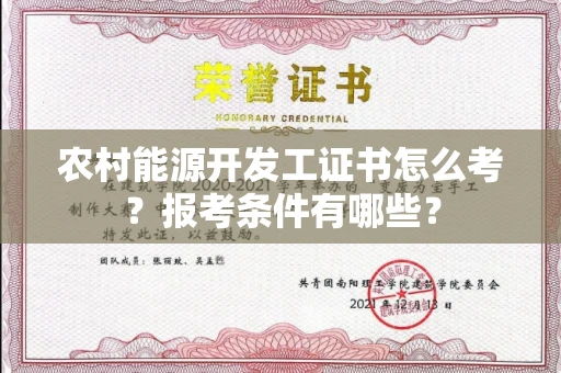 全国农村能源开发工证书怎么考?报考条件有哪些?