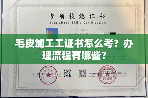全国毛皮加工工证书怎么考?办理流程有哪些?