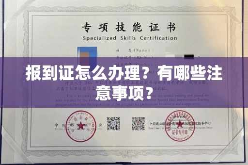 全国报到证怎么办理?有哪些注意事项?