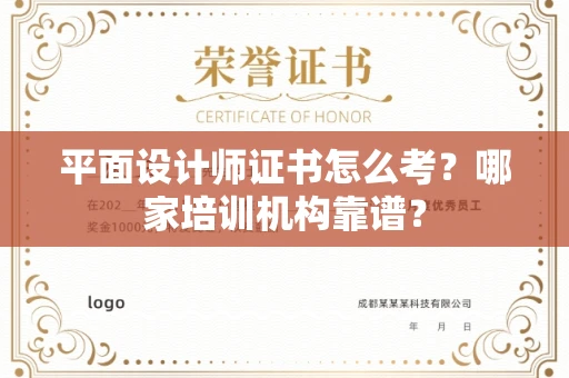 全国平面设计师证书怎么考?哪家培训机构靠谱?