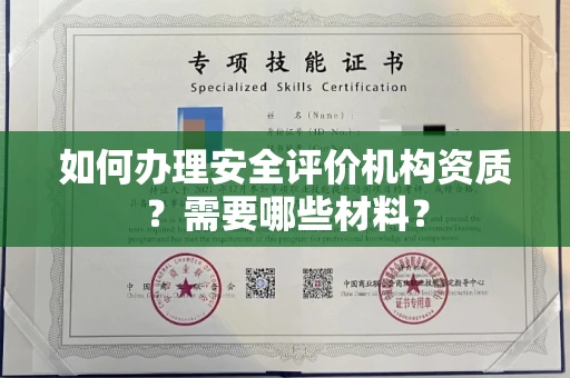全国如何办理安全评价机构资质?需要哪些材料?