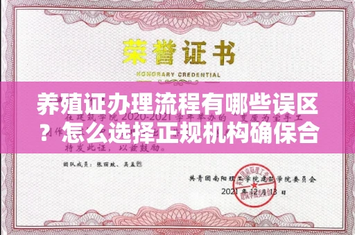 全国养殖证办理流程有哪些误区?怎么选择正规机构确保合规?