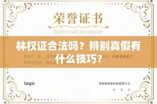 全国林权证合法吗?辨别真假有什么技巧?
