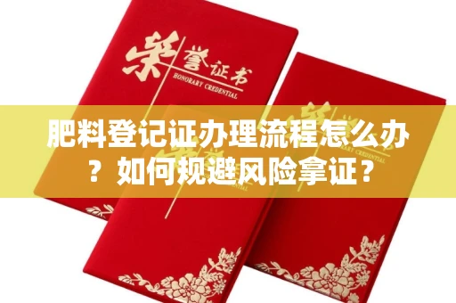 全国肥料登记证办理流程怎么办?如何规避风险拿证?
