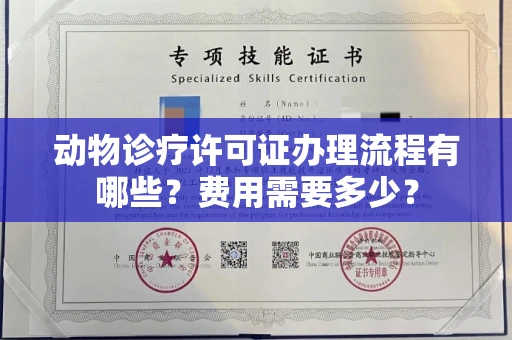 全国动物诊疗许可证办理流程有哪些?费用需要多少?