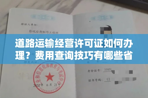 全国道路运输经营许可证如何办理?费用查询技巧有哪些省钱攻略?