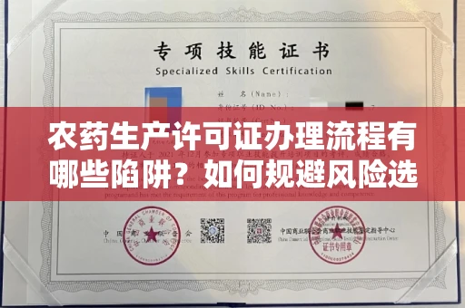 全国农药生产许可证办理流程有哪些陷阱?如何规避风险选择正规机构?