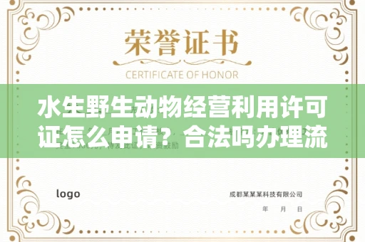 全国水生野生动物经营利用许可证怎么申请?合法吗办理流程有哪些