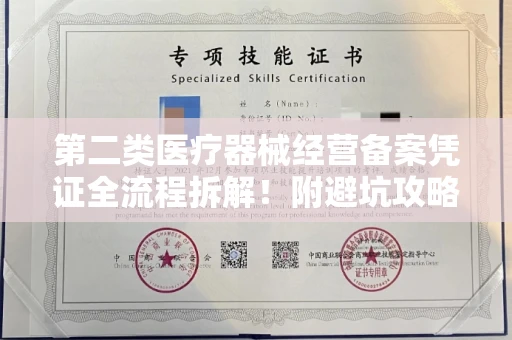 全国第二类医疗器械经营备案凭证全流程拆解!附避坑攻略