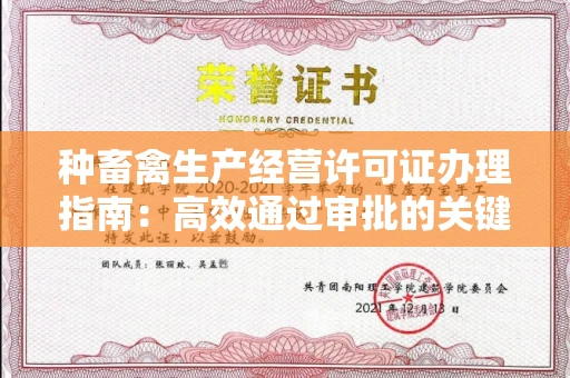 全国种畜禽生产经营许可证办理指南:高效通过审批的关键要点