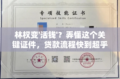 全国林权变'活钱'?弄懂这个关键证件,贷款流程快到超乎想象!