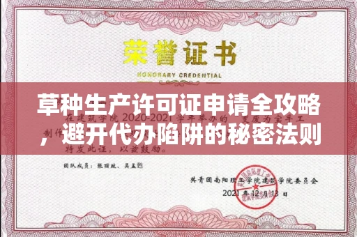 全国草种生产许可证申请全攻略,避开代办陷阱的秘密法则